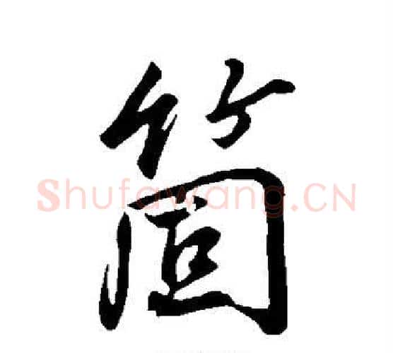 个字董其昌毛笔行书书法写法,摘自董其昌毛笔行书书法作品