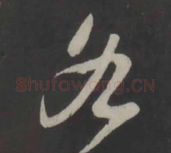 各字董其昌毛笔行书书法写法,摘自仿柳公权书兰亭诗