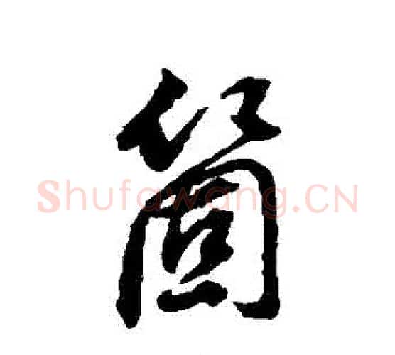 個字董其昌毛笔行书书法写法,摘自董其昌毛笔行书书法作品