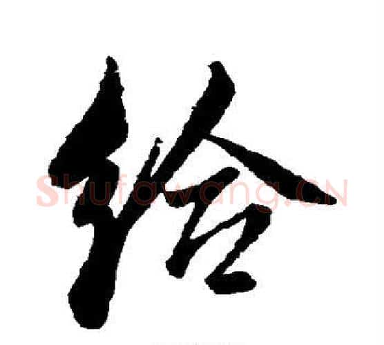 给字董其昌毛笔行书书法写法,摘自董其昌毛笔行书书法作品