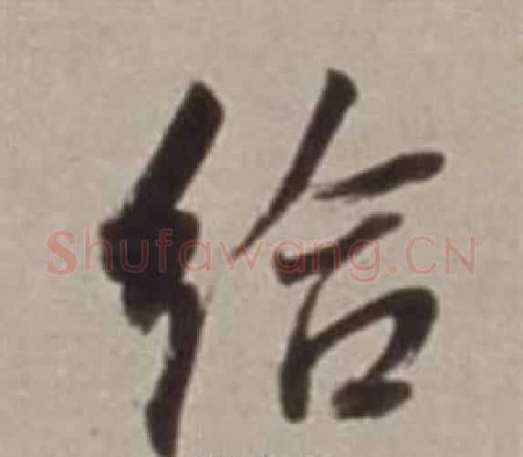 給字董其昌毛笔行书书法写法,摘自许文穆公墓祠记卷