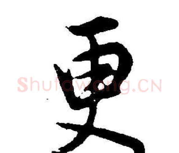 更字董其昌毛笔行书书法写法,摘自邵康节先生自署无名公传