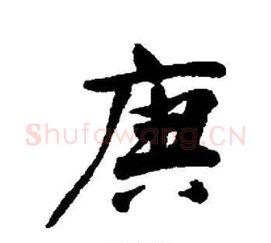 庚字董其昌毛笔行书书法写法,摘自董其昌毛笔行书书法作品