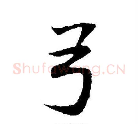 弓字董其昌毛笔行书书法写法,摘自董其昌毛笔行书书法作品