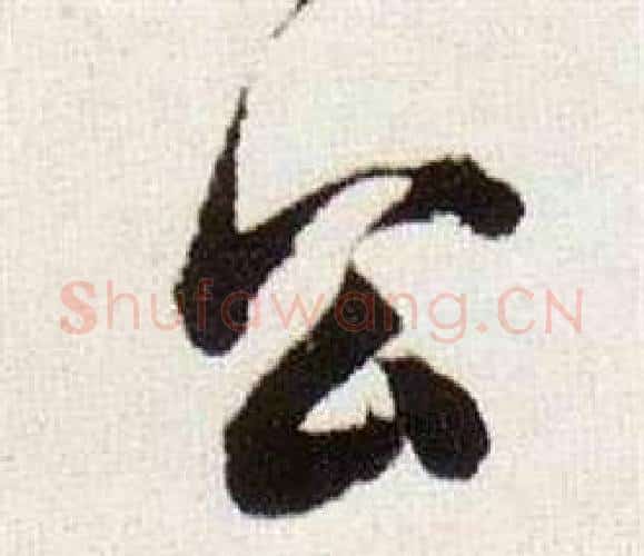 公字董其昌毛笔行书书法写法,摘自临颜真卿蔡明远帖