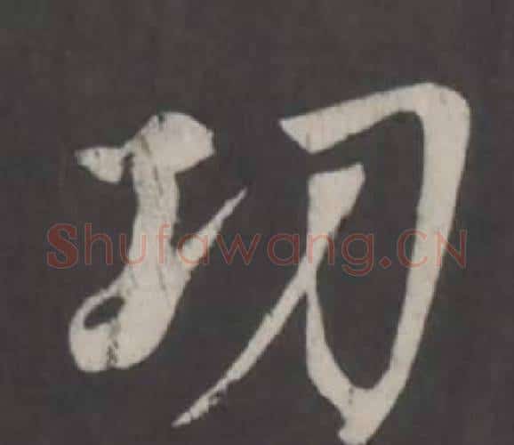 功字董其昌毛笔行书书法写法,摘自仿柳公权书兰亭诗
