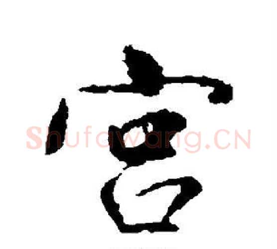 宫字董其昌毛笔行书书法写法,摘自董其昌毛笔行书书法作品