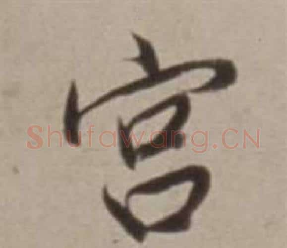 宮字董其昌毛笔行书书法写法,摘自许文穆公墓祠记卷