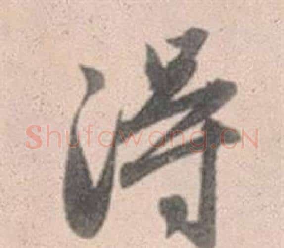 得字赵孟頫毛笔行书写法,摘自灵隐大川济禅师塔铭