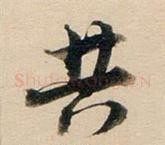 共字董其昌毛笔行书书法写法,摘自东方朔答客难并自书诗卷
