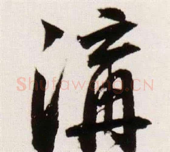 溝字董其昌毛笔行书书法写法,摘自临颜真卿蔡明远帖