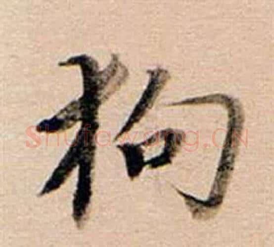 狗字董其昌毛笔行书书法写法,摘自东方朔答客难并自书诗卷