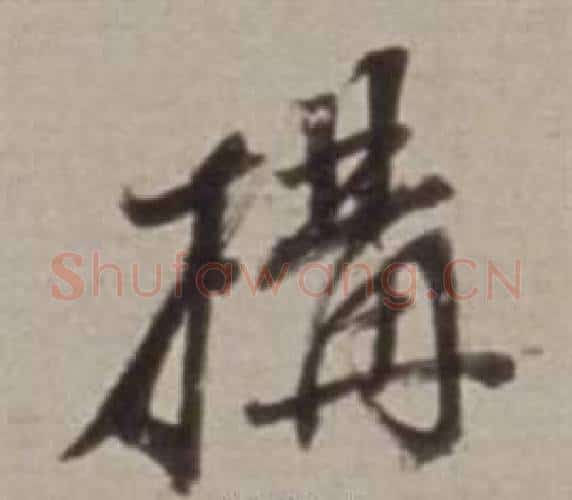 構字董其昌毛笔行书书法写法,摘自许文穆公墓祠记卷