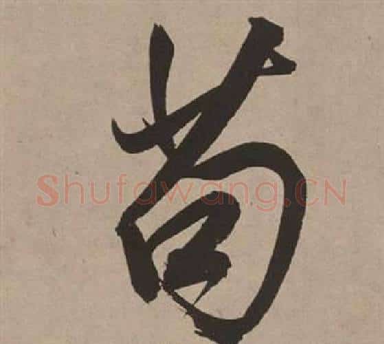 苟字董其昌毛笔行书书法写法,摘自白羽扇赋
