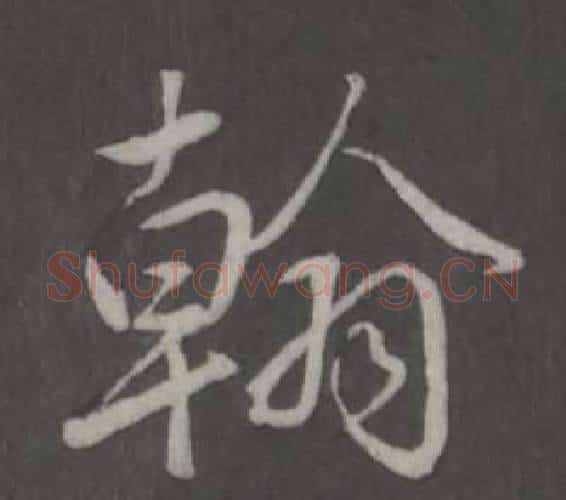 翰字弘历(乾隆)毛笔行书书法写法,摘自临董其昌仿柳公权书兰亭诗