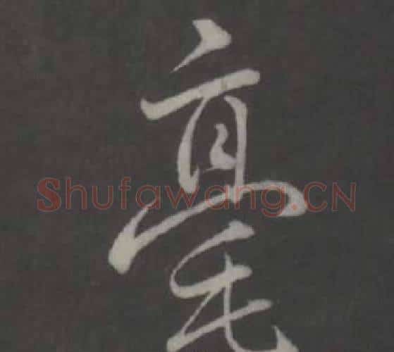 豪字弘历(乾隆)毛笔行书书法写法,摘自临董其昌仿柳公权书兰亭诗