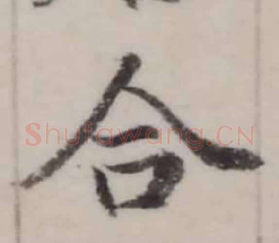 合字弘历(乾隆)毛笔行书书法写法,摘自临兰亭序
