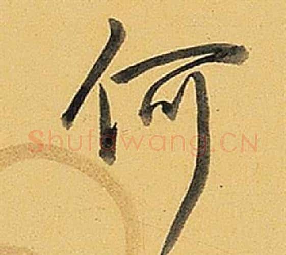 何字弘历(乾隆)毛笔行书书法写法,摘自题董其昌告身帖