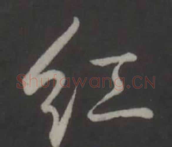 紅字弘历(乾隆)毛笔行书书法写法,摘自临董其昌仿柳公权书兰亭诗