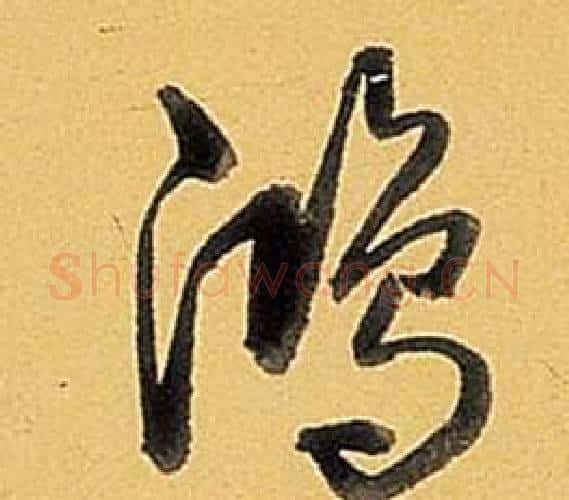 鴻字弘历(乾隆)毛笔行书书法写法,摘自题董其昌告身帖