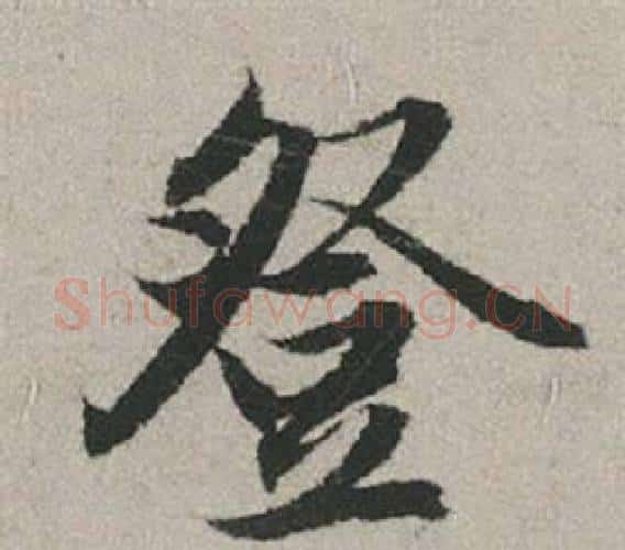 登字赵孟頫毛笔行书写法,摘自秋兴赋
