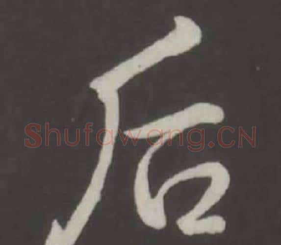 後字弘历(乾隆)毛笔行书书法写法,摘自临董其昌仿柳公权书兰亭诗