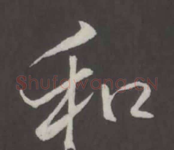 和字弘历(乾隆)毛笔行书书法写法,摘自临董其昌仿柳公权书兰亭诗
