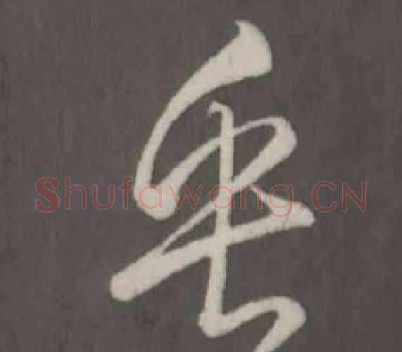 乎字弘历(乾隆)毛笔行书书法写法,摘自临董其昌仿柳公权书兰亭诗