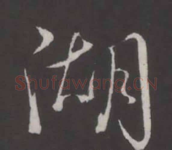 湖字弘历(乾隆)毛笔行书书法写法,摘自临董其昌仿柳公权书兰亭诗