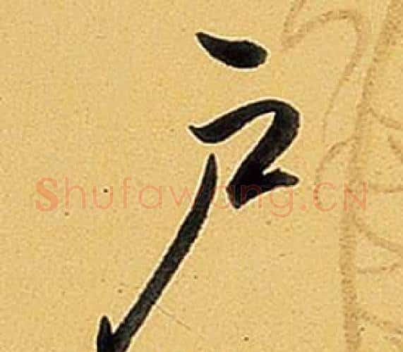 戶字弘历(乾隆)毛笔行书书法写法,摘自题董其昌告身帖