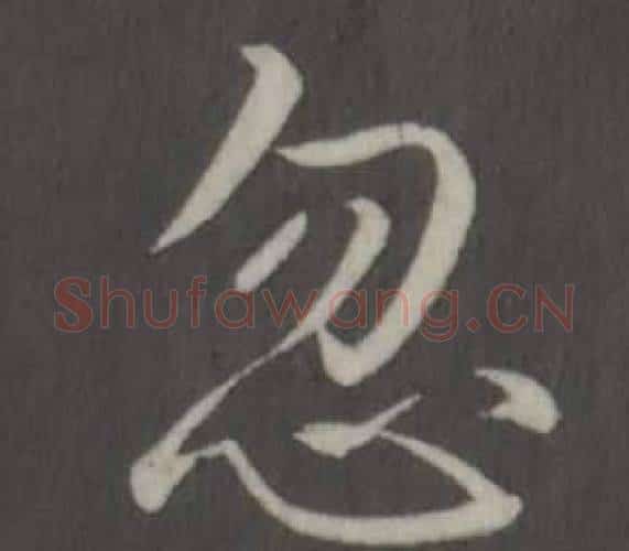 忽字弘历(乾隆)毛笔行书书法写法,摘自临董其昌仿柳公权书兰亭诗
