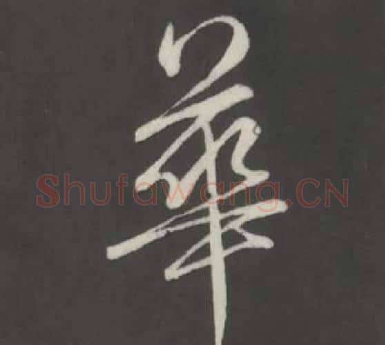 華字弘历(乾隆)毛笔行书书法写法,摘自临董其昌仿柳公权书兰亭诗