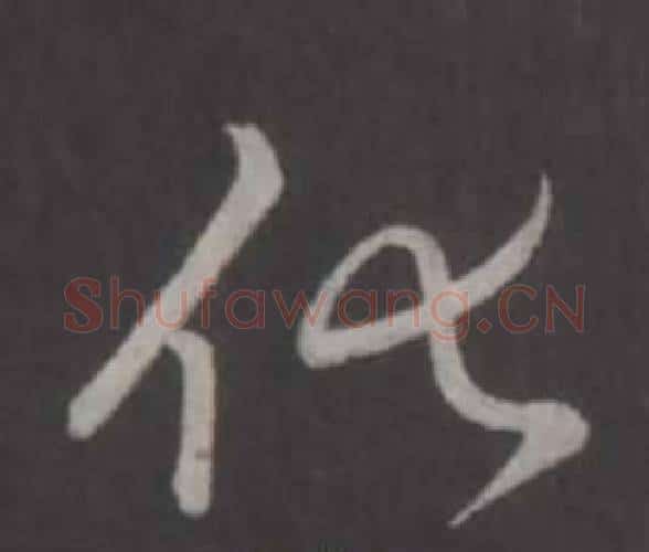 化字弘历(乾隆)毛笔行书书法写法,摘自临董其昌仿柳公权书兰亭诗