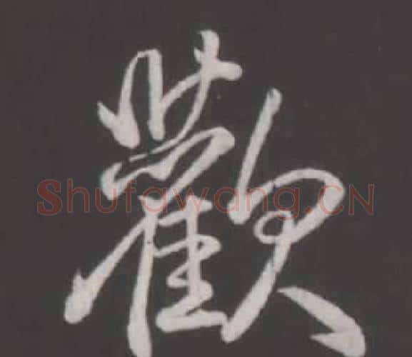 歡字弘历(乾隆)毛笔行书书法写法,摘自临董其昌仿柳公权书兰亭诗