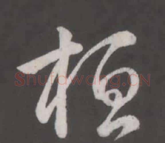 桓字弘历(乾隆)毛笔行书书法写法,摘自临董其昌仿柳公权书兰亭诗