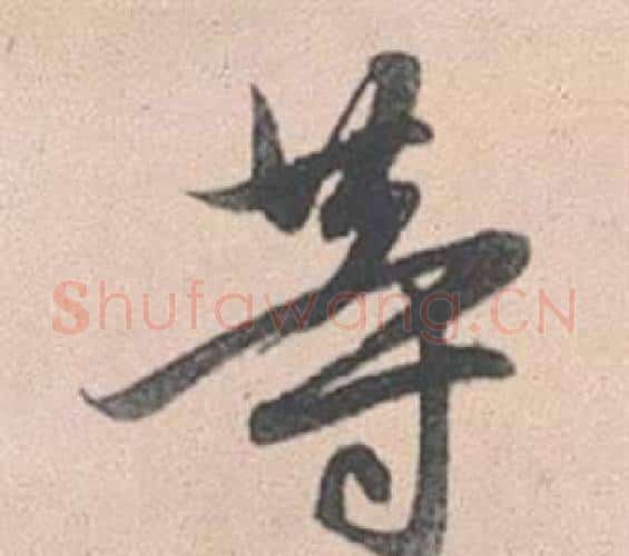 等字赵孟頫毛笔行书写法,摘自灵隐大川济禅师塔铭