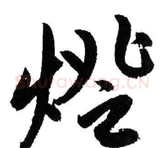 燈字赵孟頫毛笔行书写法,摘自赵孟頫毛笔行书作品