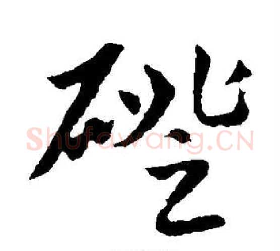 磴字赵孟頫毛笔行书写法,摘自赵孟頫毛笔行书作品