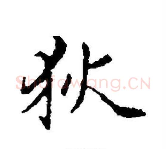 狄字赵孟頫毛笔行书写法,摘自赵孟頫毛笔行书作品
