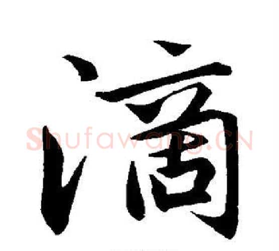 滴字赵孟頫毛笔行书写法,摘自赵孟頫毛笔行书作品