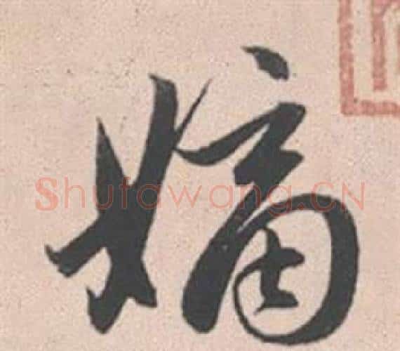 嫡字赵孟頫毛笔行书写法,摘自灵隐大川济禅师塔铭