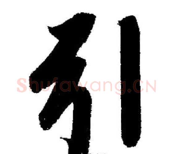 引字启功毛笔行书书法写法,摘自启功毛笔行书书法作品