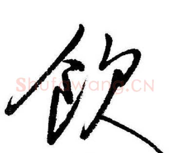 飲字启功毛笔行书书法写法,摘自启功毛笔行书书法作品