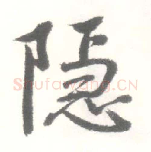隐字启功毛笔行书书法写法,摘自临苏轼手札