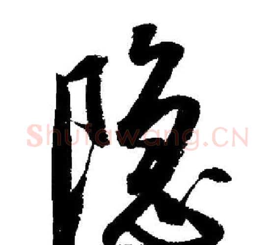 隱字启功毛笔行书书法写法,摘自启功毛笔行书书法作品