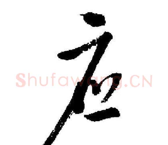 应字启功毛笔行书书法写法,摘自启功毛笔行书书法作品