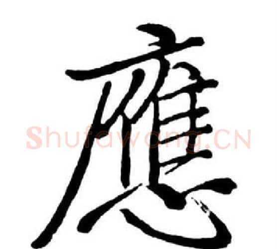 應字启功毛笔行书书法写法,摘自宝界双桥记