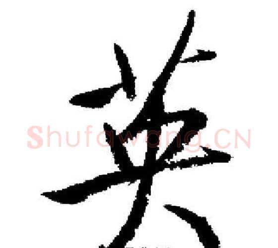 英字启功毛笔行书书法写法,摘自启功毛笔行书书法作品