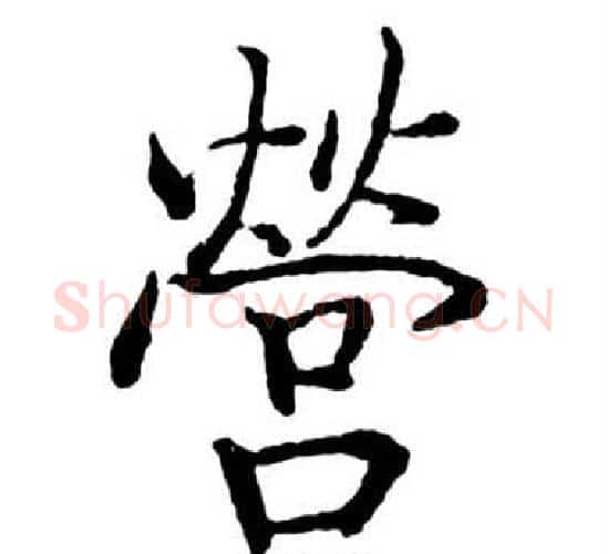 營字启功毛笔行书书法写法,摘自宝界双桥记