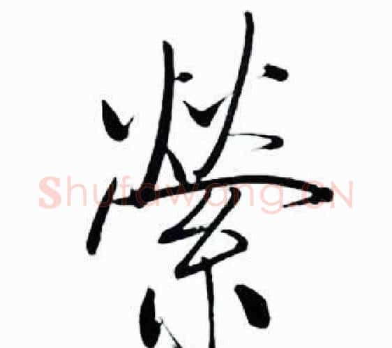 縈字启功毛笔行书书法写法,摘自太白诗集精选